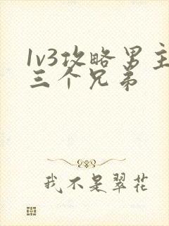 1v3攻略男主三个兄弟