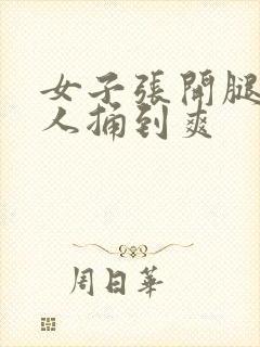 女子张开腿让男人捅到爽