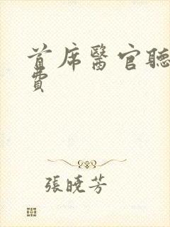 首席医官听书免费