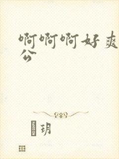 啊啊啊好爽啊老公