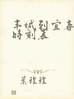 丰城到宜春火车时刻表