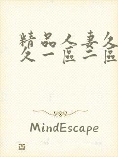 精品人妻久久久久一区二区