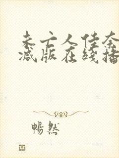 未亡人佳奈无删减版在线播放