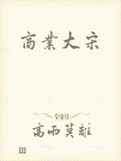 商业大宋