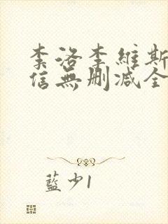 李洛李维斯的回信无删减全文免费阅读笔趣阁