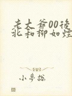 老大爷00后林北和柳如烟小说0