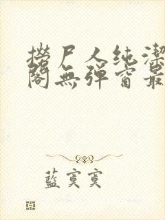 捞尸人纯洁笔趣阁无弹窗最新