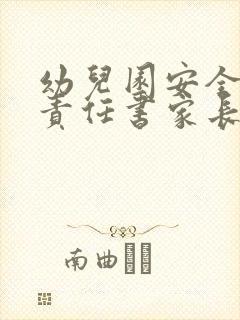 幼儿园安全协议责任书家长