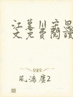 江暮川宋思婉全文免费阅读最新章节