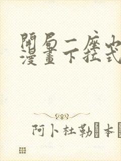 开局一座山免费漫画下拉式六漫画