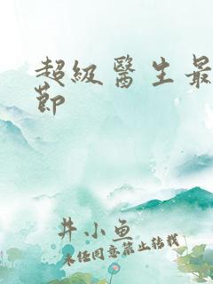 超级医生最新章节