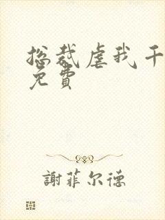 总裁虐我千百遍免费