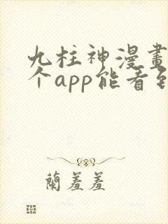 九柱神漫画在哪个app能看到免费的