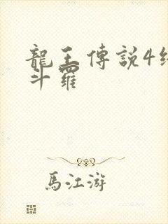 龙王传说4终极斗罗