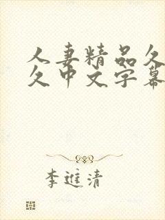 人妻精品久久久久中文字幕精工厂