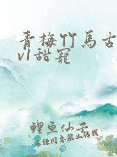 青梅竹马古言1v1甜宠