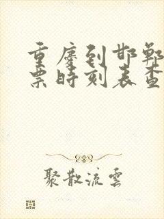 重庆到邯郸火车票时刻表查询