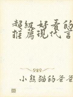 超级好看的小说推荐现代言情