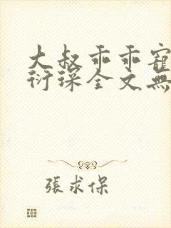 大叔乖乖宠我厉衍琛全文无弹窗免费阅读