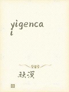 yigencai