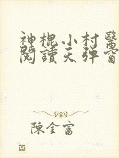 神棍小村医免费阅读天弹窗