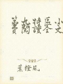 第九特区小说免费阅读全文