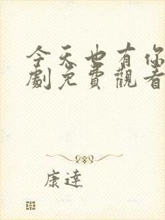 今天也有你电视剧免费观看全集高清