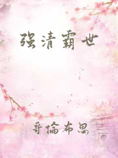 强清霸世