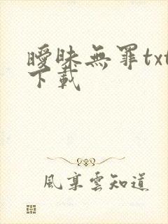 暧昧无罪txt下载