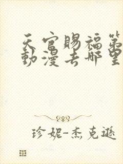 天官赐福第二季动漫去哪里看