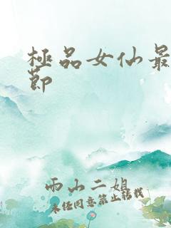 极品女仙最新章节