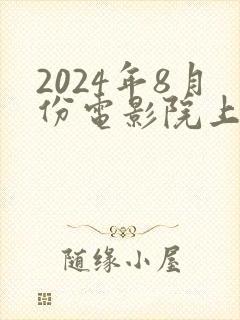 2024年8月份电影院上映的新电影