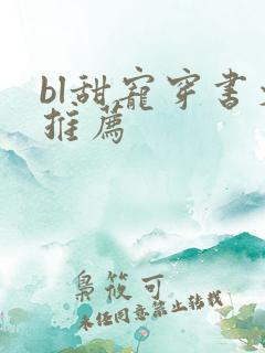 bl甜宠穿书文推荐
