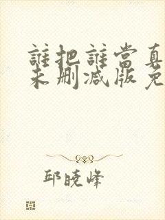 谁把谁当真全文未删减版免费阅读