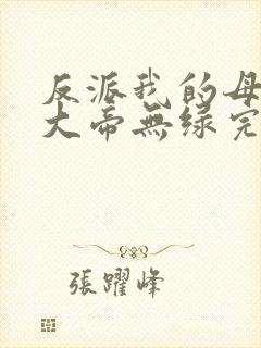 反派我的母亲是大帝无绿完整