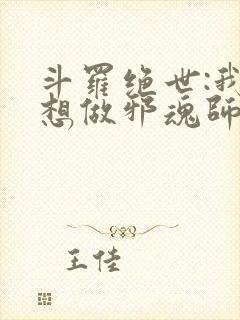 斗罗绝世:我不想做邪魂师