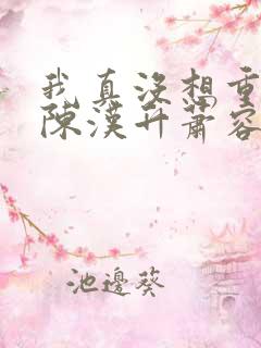 我真没想重生啊陈汉升萧容鱼