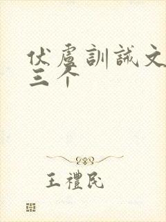 伏卢训诫文最狠三个