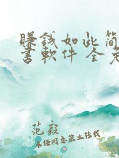 赚钱如此简单听书软件 全免费