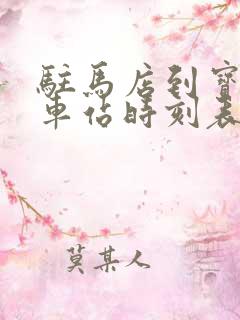 驻马店到宝鸡火车站时刻表