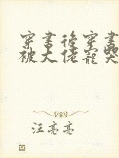 穿书后穿书后我被大佬宠哭了