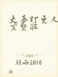 大奉打更人听书完整版