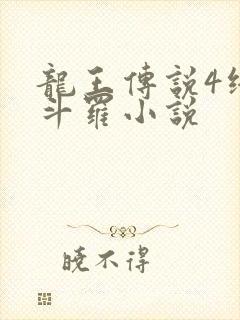 龙王传说4终极斗罗小说