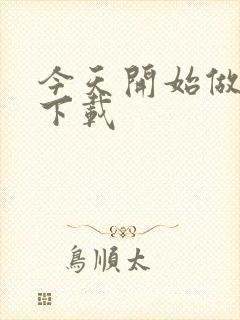 今天开始做魔王下载