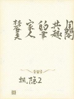 楚家的共用双性美人笔趣阁免费阅读