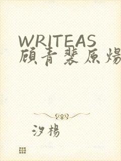 WRITEAS顾青裴原炀