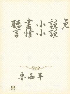 听书小说免费听言情小说