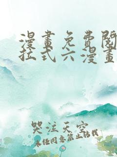 漫画免费阅读下拉式六漫画