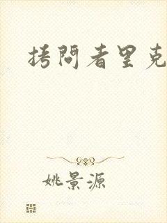 拷问者里克拉夫