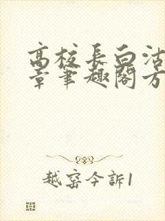 高校长白沽26章笔趣阁方法